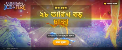 বরফ ও আগুনের লড়াই