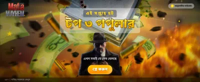 মাফিয়া মেহেম এর রোমাঞ্চ