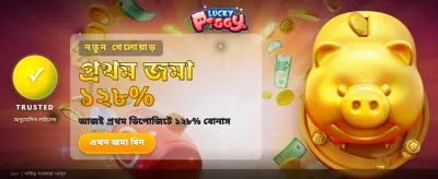লাকি পিগি এর সাথে জিতুন